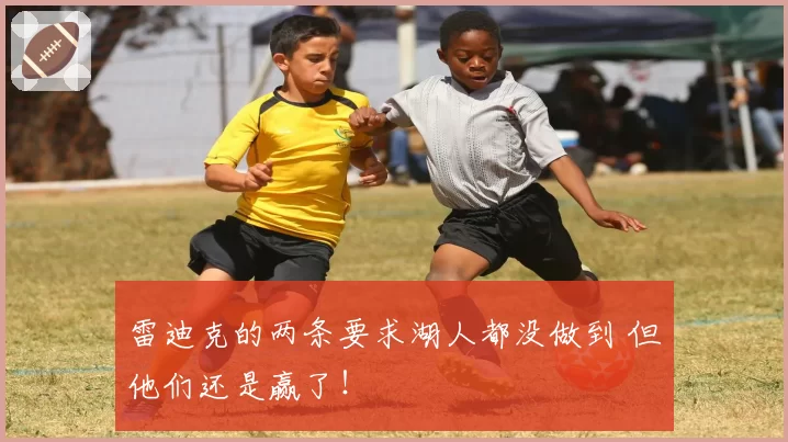 雷迪克的两条要求湖人都没做到 但他们还是赢了！