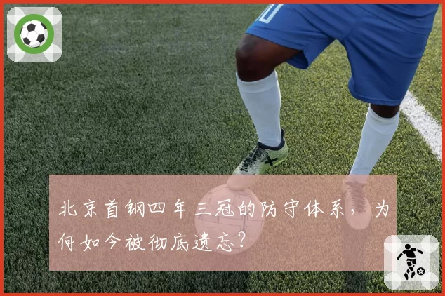北京首钢四年三冠的防守体系,为何如今被彻底遗忘?