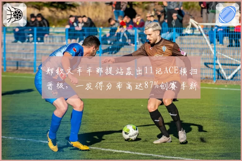 郑钦文辛辛那提站轰出11记ACE横扫晋级，一发得分率高达87%创赛季新高