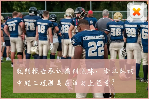 裁判报告承认漏判点球，浙江队的中超三连胜是否该打上星号？
