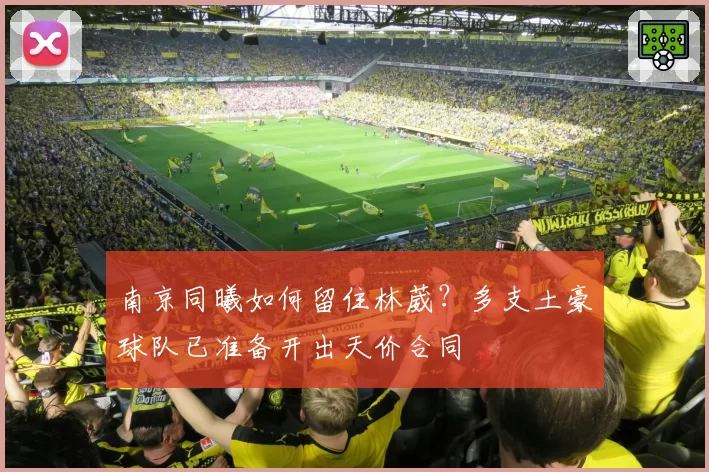 南京同曦如何留住林葳？多支土豪球队已准备开出天价合同