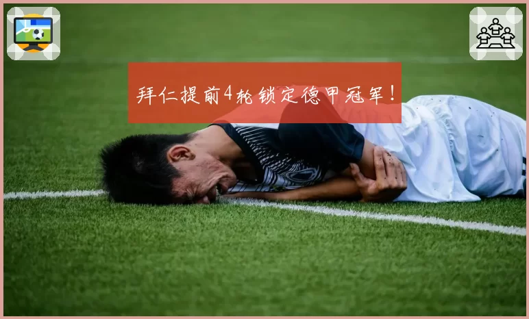 拜仁提前4轮锁定德甲冠军！