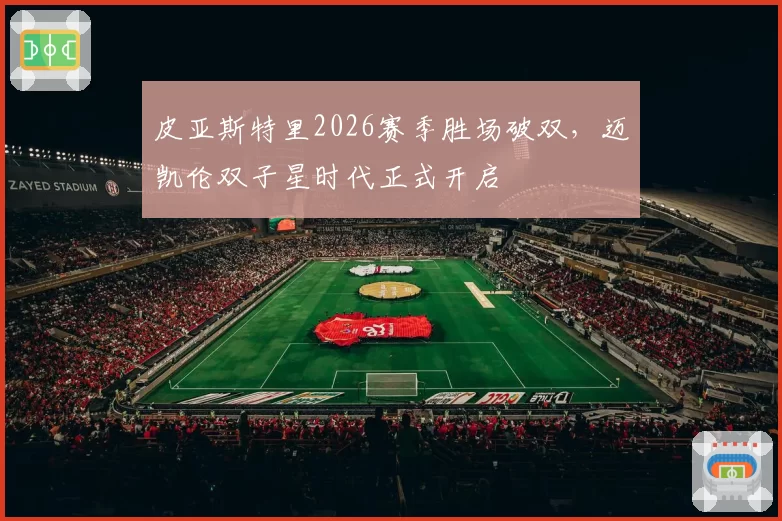 皮亚斯特里2026赛季胜场破双，迈凯伦双子星时代正式开启