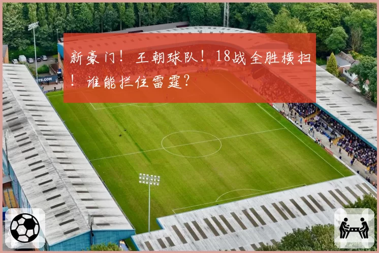 新豪门！王朝球队！18战全胜横扫！谁能拦住雷霆？