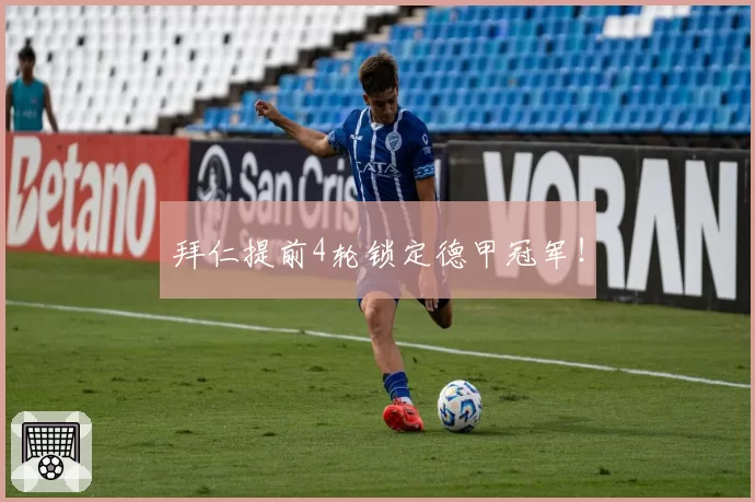 拜仁提前4轮锁定德甲冠军！