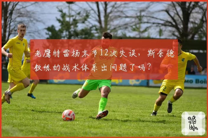 老鹰特雷杨末节12次失误，斯奈德教练的战术体系出问题了吗？
