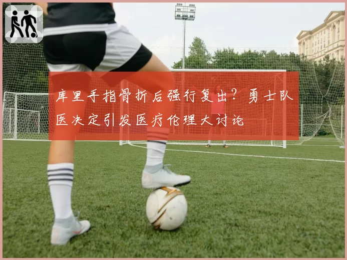 库里手指骨折后强行复出？勇士队医决定引发医疗伦理大讨论