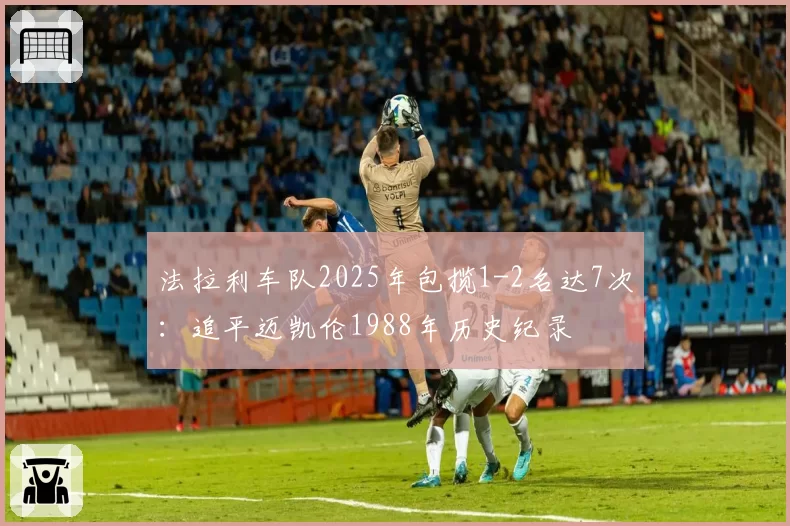 法拉利车队2025年包揽1-2名达7次：追平迈凯伦1988年历史纪录