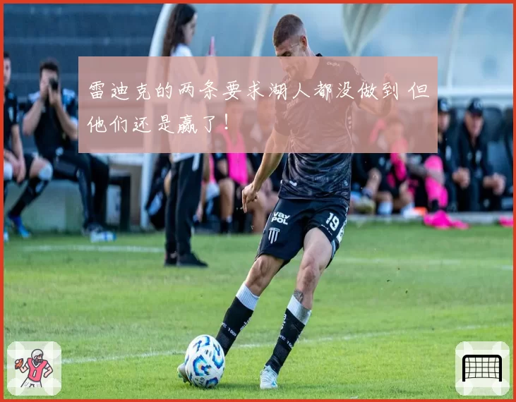 雷迪克的两条要求湖人都没做到 但他们还是赢了！