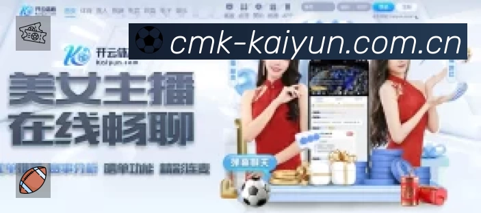 开云体育App亮点：多维搜索、热门结果与直达入口