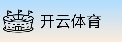 开云体育 Logo